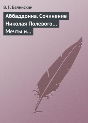 Обложка книги «Аббаддонна. Сочинение Николая Полевого… Мечты и жизнь. Были и повести, сочиненные Николаем Полевым» — Виссарион Белинский
