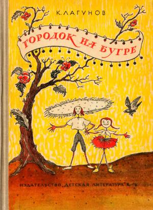 Обложка книги «Городок на бугре» — Константан Лагунов