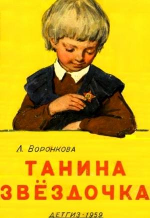 Обложка книги «Танина звёздочка» — Любовь Воронкова