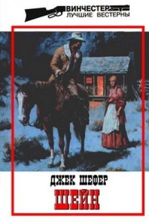Обложка книги «Шейн» — Джек Шефер