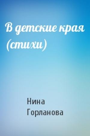 Обложка книги «В детские края (стихи)» — Нина Горланова