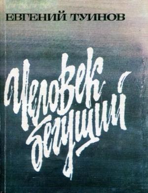 Обложка книги «Человек бегущий» — Евгений Туинов