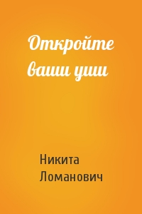 Откройте ваши уши