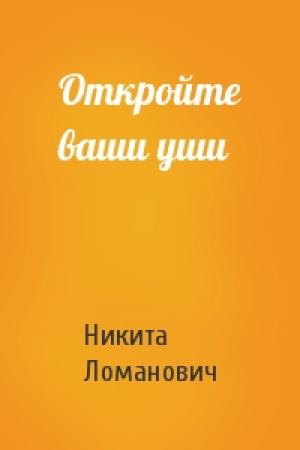 Обложка книги «Откройте ваши уши» — Никита Ломанович