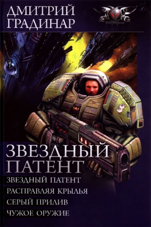 Обложка книги «Звездный патент» — Дмитрий Градинар