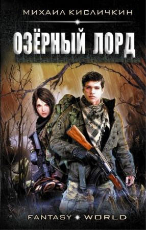 Обложка книги «Озерный лорд (полный текст)» — Михаил Кисличкин