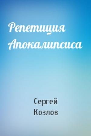 Обложка книги «Репетиция Апокалипсиса» — Сергей Козлов