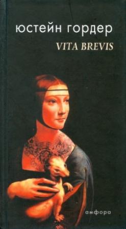 Обложка книги «VITA BREVIS. Письмо Флории Эмилии Аврелию Августину» — Юстейн Гордер
