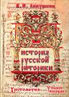 Владимир Аннушкин - История русской риторики. Хрестоматия