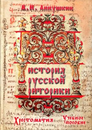 Обложка книги «История русской риторики. Хрестоматия» — Владимир Аннушкин