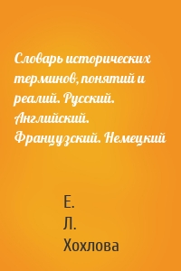 Словарь исторических терминов, понятий и реалий. Русский. Английский. Французский. Немецкий