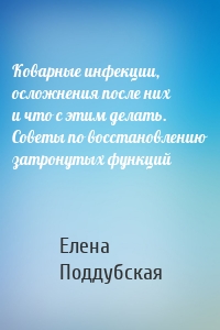 Коварные инфекции, осложнения после них и что с этим делать. Советы по восстановлению затронутых функций