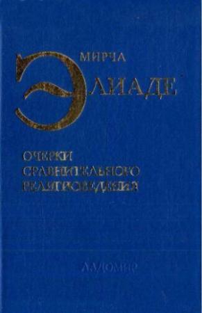 Обложка книги «Очерки сравнительного религиоведения» — Мирча Элиаде
