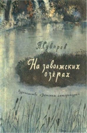Обложка книги «На заволжских озёрах» — Петр Иванович Суворов