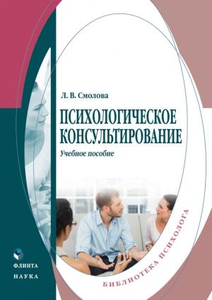Обложка книги «Психологическое консультирование. Учебное пособие» — Лидия Смолова