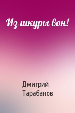 Обложка книги «Из шкуры вон!» — Дмитрий Тарабанов