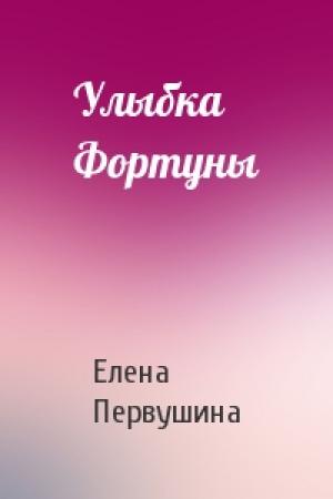 Обложка книги «Улыбка Фортуны» — Елена Первушина