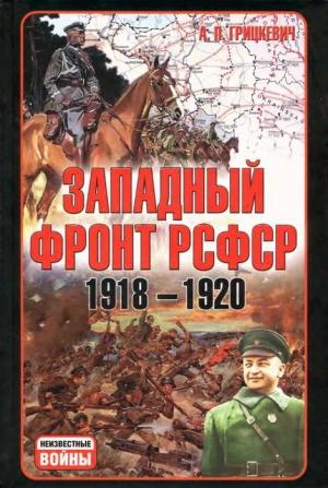 Обложка книги «Западный фронт РСФСР 1918-1920. Борьба между Россией и Польшей за Белоруссию» — Анатолий Грицкевич