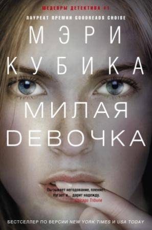 Обложка книги «Милая девочка» — Мэри Кубика