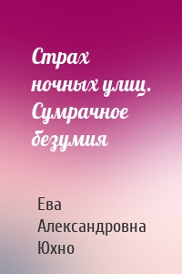 Страх ночных улиц. Сумрачное безумия