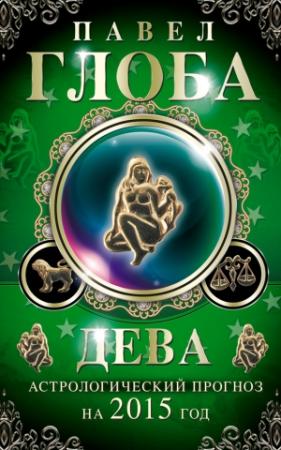 Обложка книги «Дева. Астрологический прогноз на 2015 год» — Павел Глоба