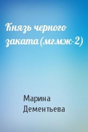 Обложка книги «Князь черного заката(мгмж-2)» — Марина Дементьева