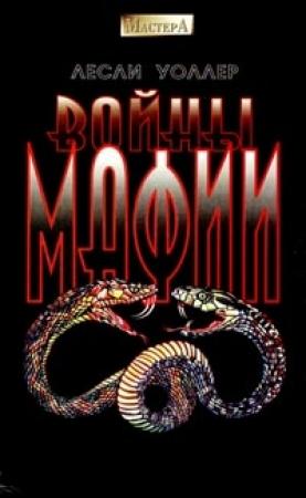 Обложка книги «Войны мафии» — Лесли Уоллер