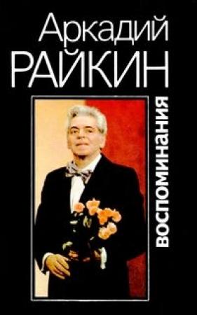 Обложка книги «Воспоминания» — Аркадий Райкин