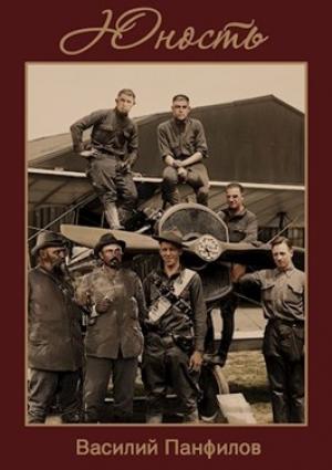 Обложка книги «Юность» — Василий Панфилов