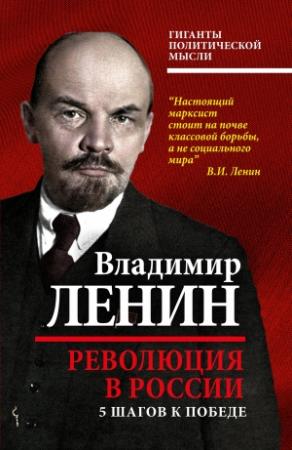 Обложка книги «Революция в России. 5 шагов к победе» — Владимир Ленин
