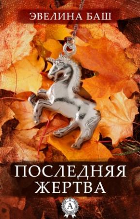 Обложка книги «Последняя жертва» — Эвелина Баш
