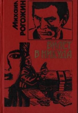 Обложка книги «Билет в никуда» — Михаил Рогожин