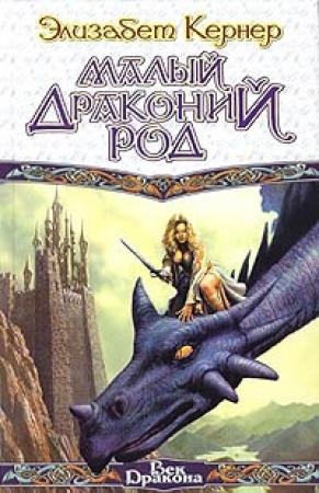 Обложка книги «Малый драконий род» — Элизабет Кернер
