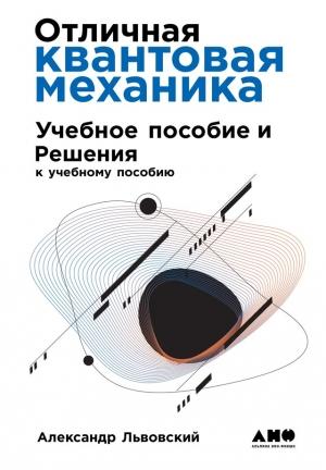 Обложка книги «Отличная квантовая механика» — Александр Львовский