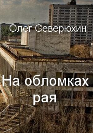 Обложка книги «На обломках рая» — Олег Северюхин
