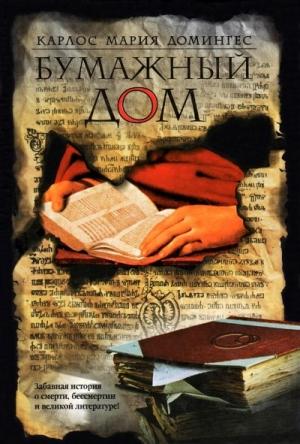 Обложка книги «Бумажный дом» — Карлос Домингес