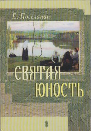 Обложка книги «Святая юность» — Евгений Поселянин