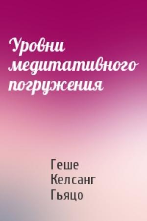 Обложка книги «Уровни медитативного погружения» — Геше Келсанг Гьяцо