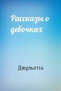Рассказы о девочках