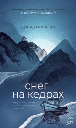 Обложка книги «Снег на кедрах» — Дэвид Гатерсон