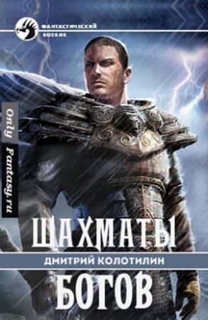 Обложка книги «Шахматы Богов» — Дмитрий Колотилин