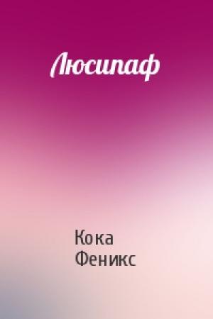 Обложка книги «Люсипаф» — Кока Феникс