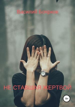 Обложка книги «Не ставшая жертвой» — Василий Боярков