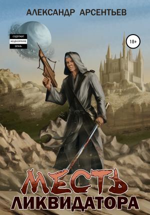 Обложка книги «Месть ликвидатора» — Александр Арсентьев