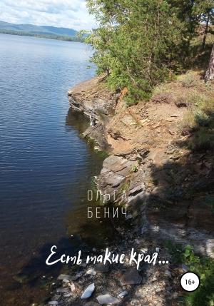 Обложка книги «Есть такие края…» — Ольга Бенич