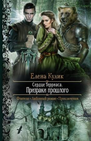 Обложка книги «Сердце Терриаса. Призраки прошлого» — Елена Кулик