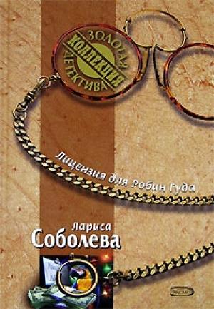 Обложка книги «Лицензия для Робин Гуда» — Лариса Соболева