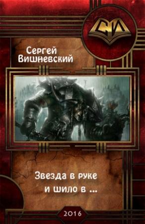 Обложка книги «Звезда в руке и шило в ...» — Сергей Вишневский
