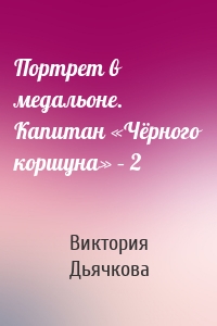 Портрет в медальоне. Капитан «Чёрного коршуна» – 2