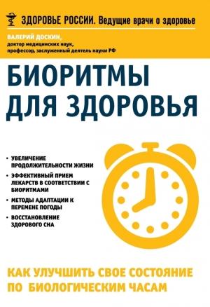Обложка книги «Биоритмы для здоровья. Как улучшить свое состояние по биологическим часам» — Валерий Доскин